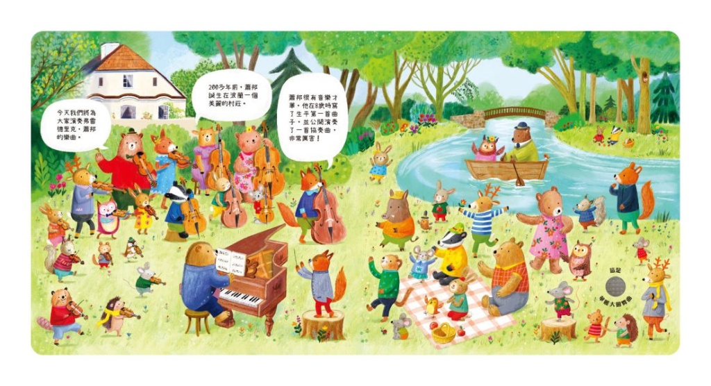 森林裡的動物音樂會-聽見蕭邦